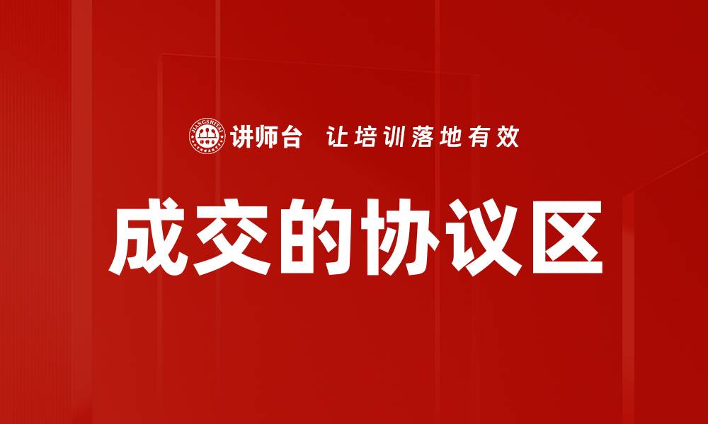 文章成交的协议区的缩略图