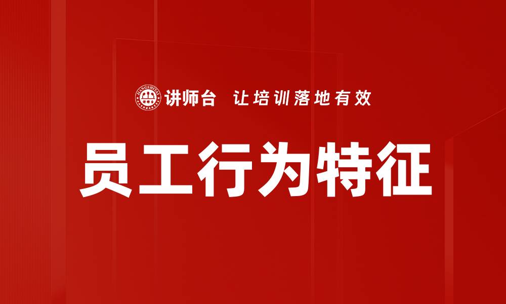 文章员工行为特征的缩略图