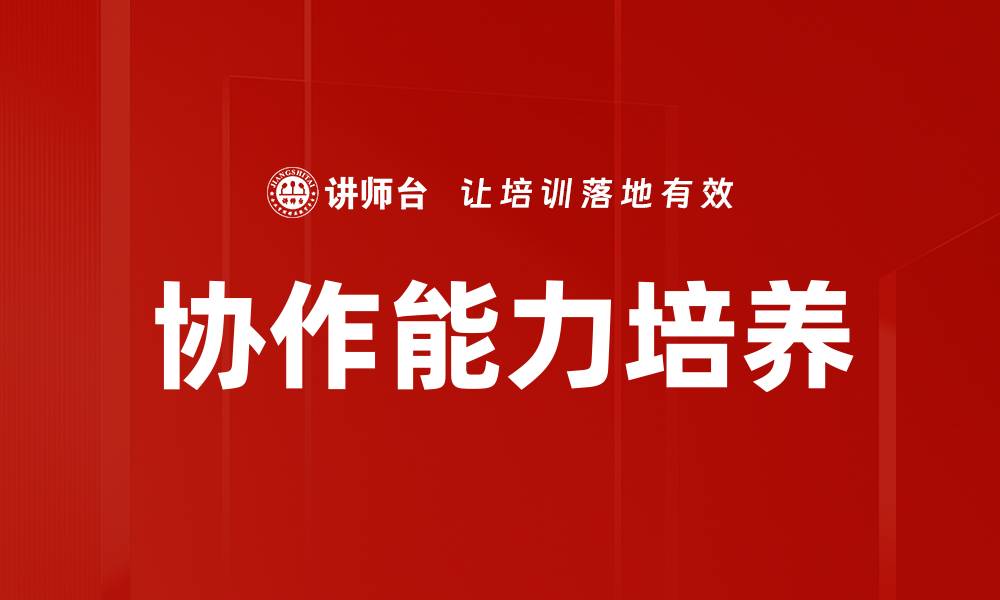 文章协作能力培养的缩略图