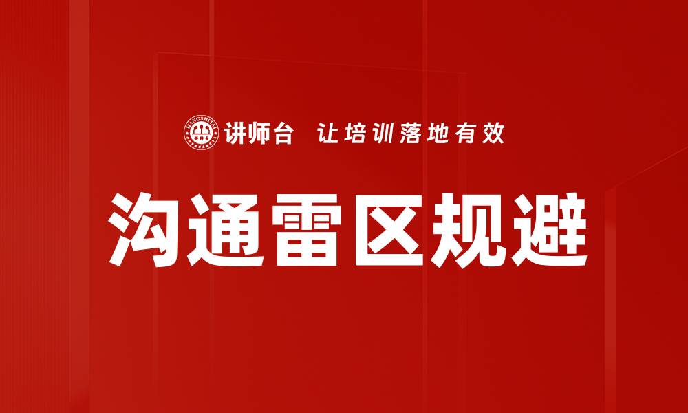 文章沟通雷区规避的缩略图