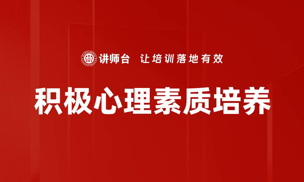 文章积极心理素质培养的缩略图