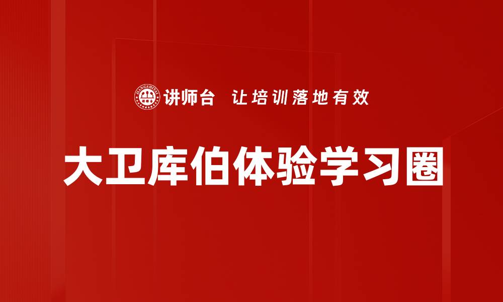 文章大卫库伯体验学习圈的缩略图