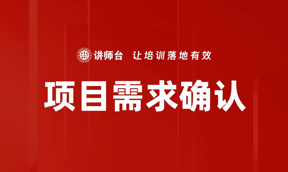 文章项目需求确认的缩略图