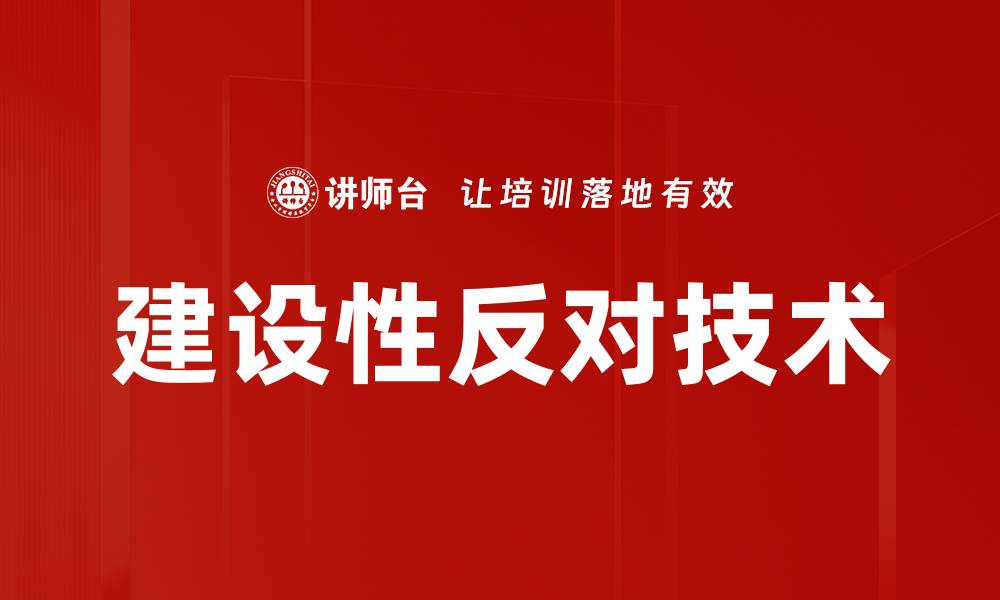 文章建设性反对技术的缩略图