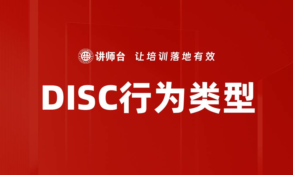 文章DISC行为类型的缩略图