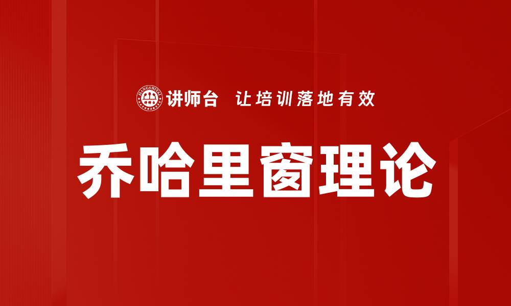 文章乔哈里窗理论的缩略图