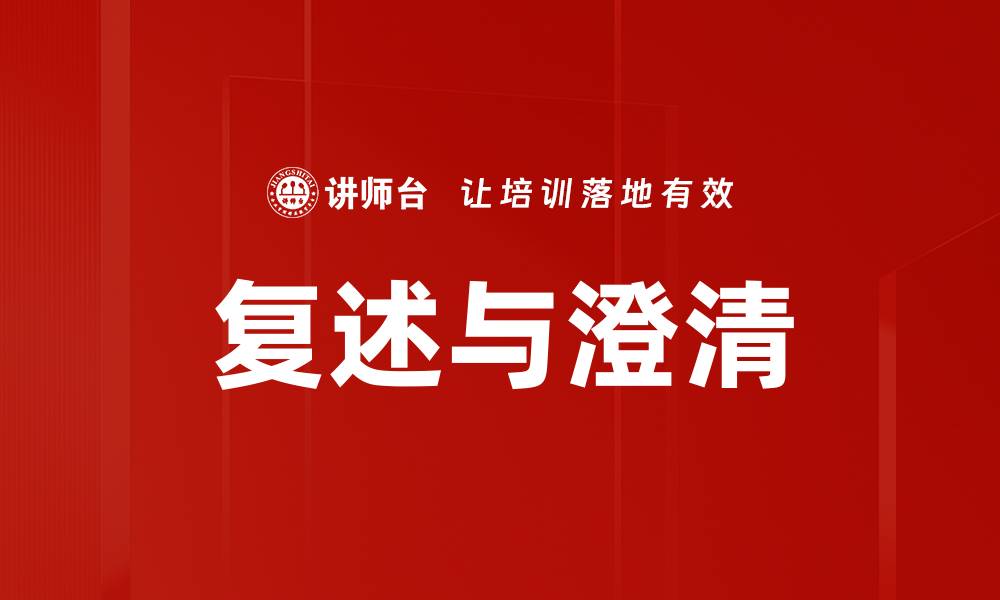 文章复述与澄清的缩略图