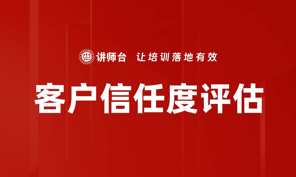 客户信任度评估