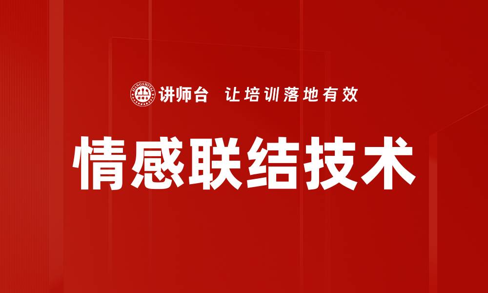 文章情感联结技术的缩略图