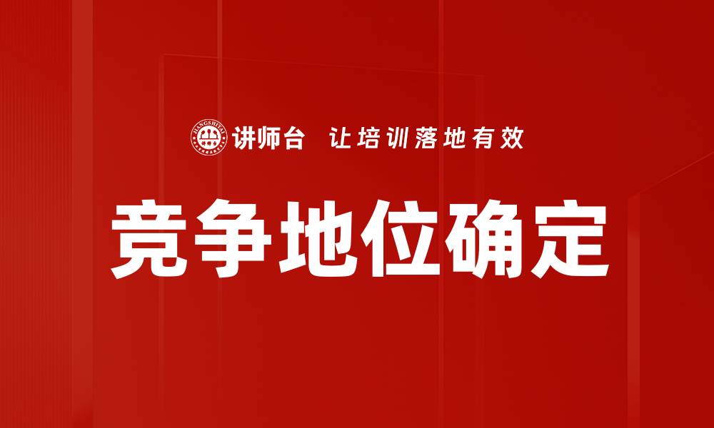 文章竞争地位确定的缩略图