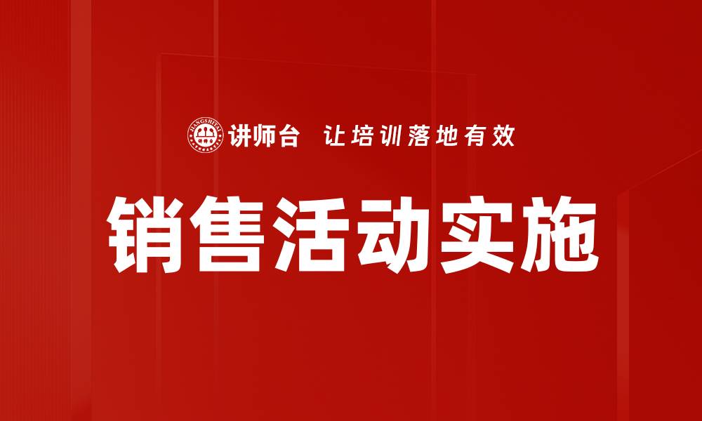 文章销售活动实施的缩略图