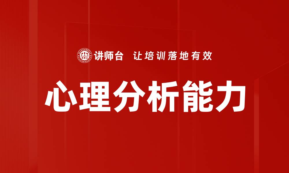 文章心理分析能力的缩略图