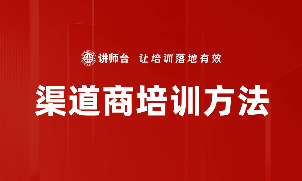 文章渠道商培训方法的缩略图