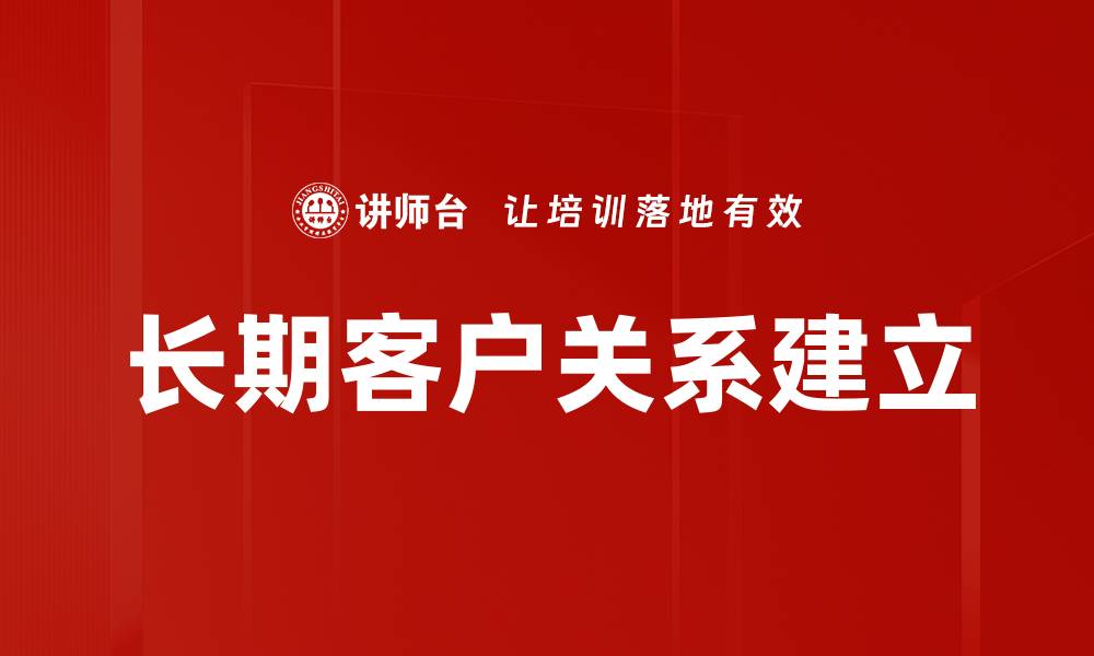 长期客户关系建立