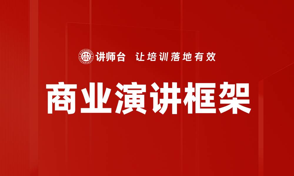 文章商业演讲框架的缩略图