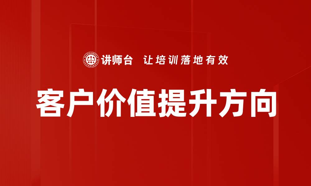 客户价值提升方向