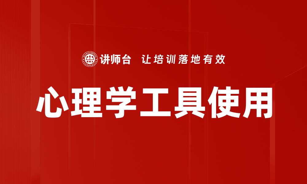 文章心理学工具使用的缩略图