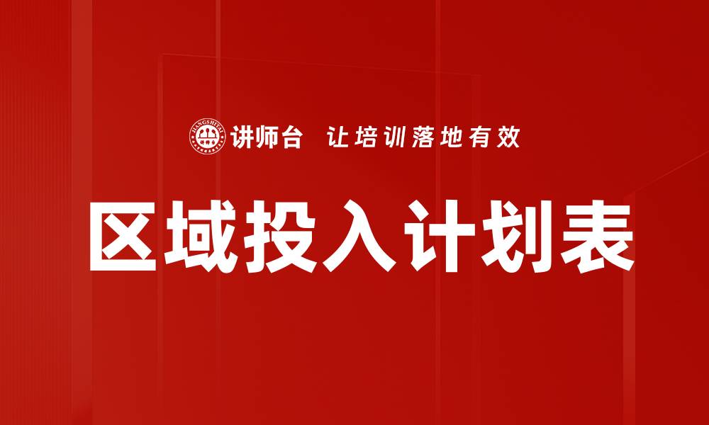 文章区域投入计划表的缩略图