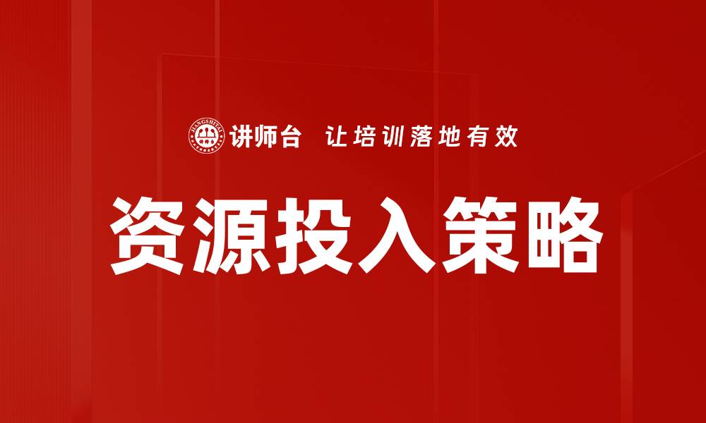 文章资源投入策略的缩略图