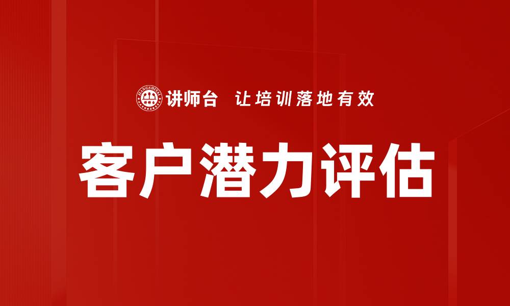 文章客户潜力评估的缩略图