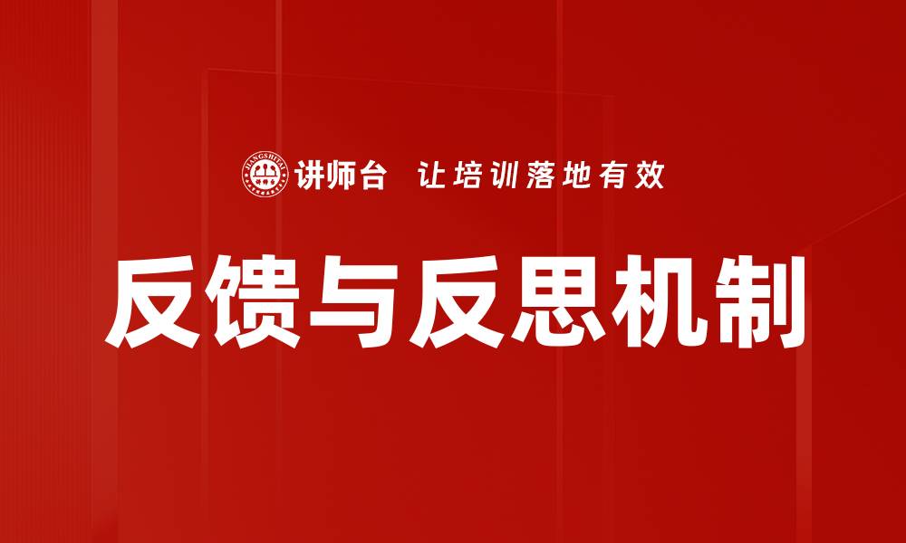 文章反馈与反思机制的缩略图