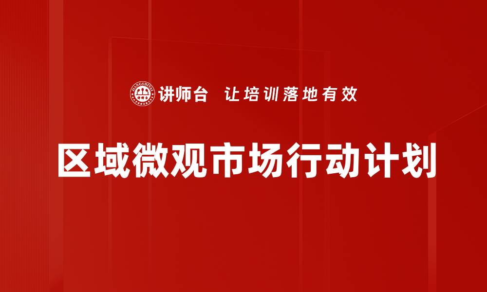文章区域微观市场行动计划的缩略图