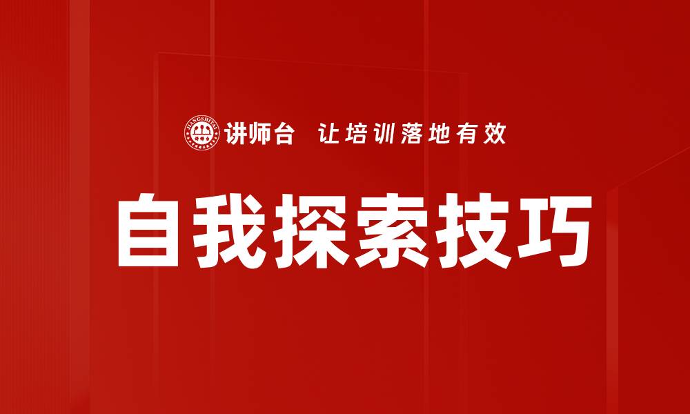 文章自我探索技巧的缩略图