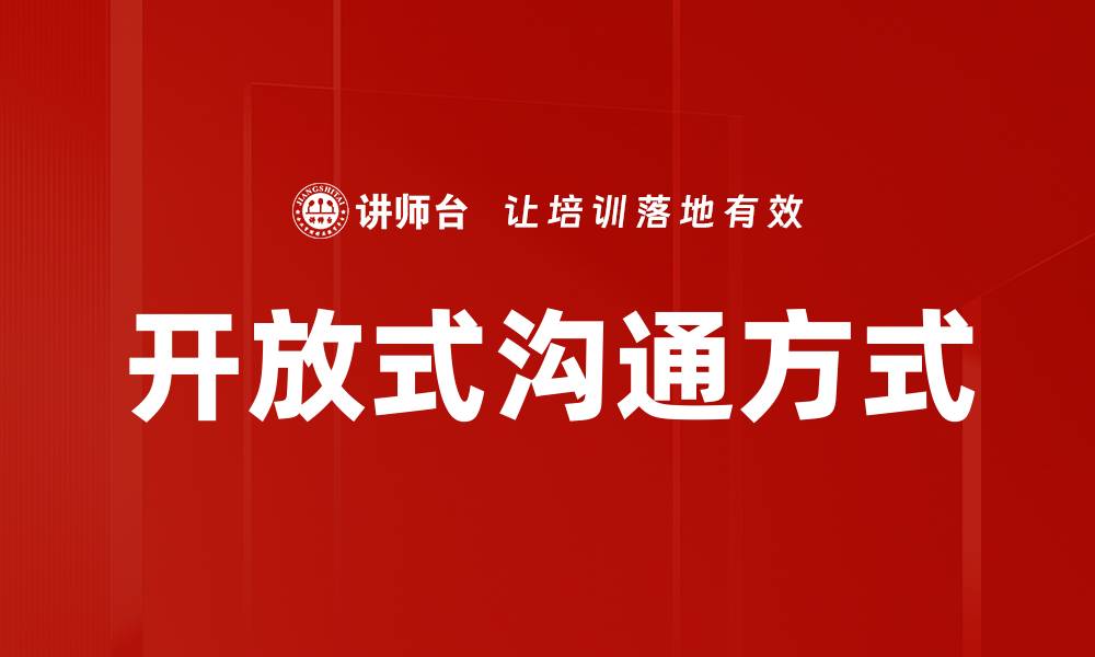 文章开放式沟通方式的缩略图