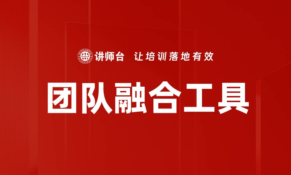 文章团队融合工具的缩略图