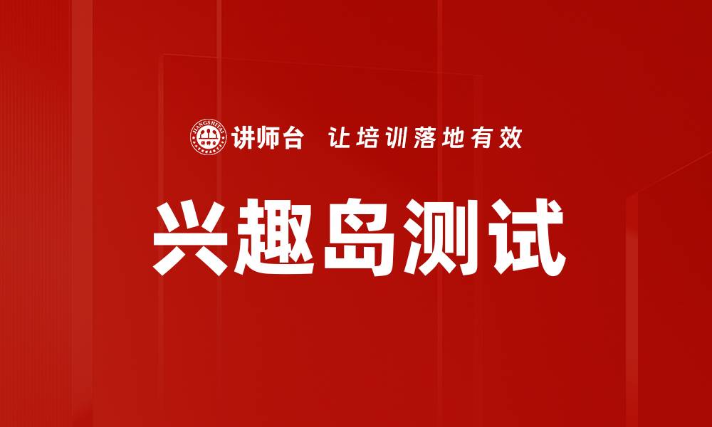 文章兴趣岛测试的缩略图