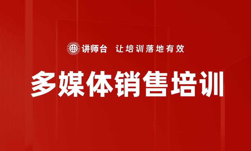 多媒体销售培训