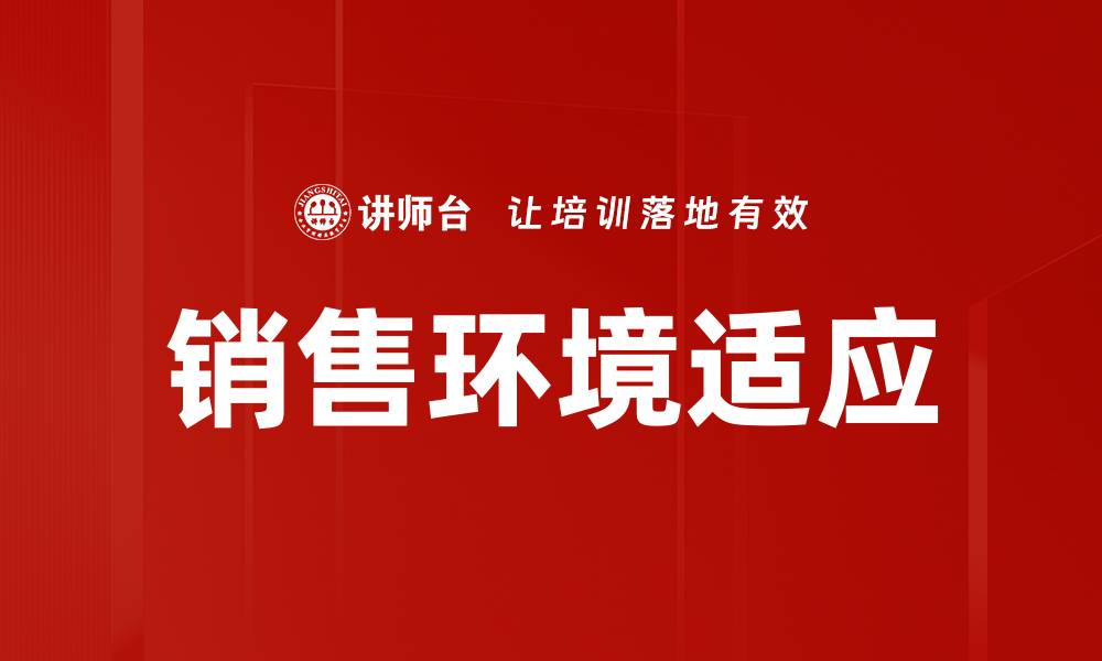 文章销售环境适应的缩略图