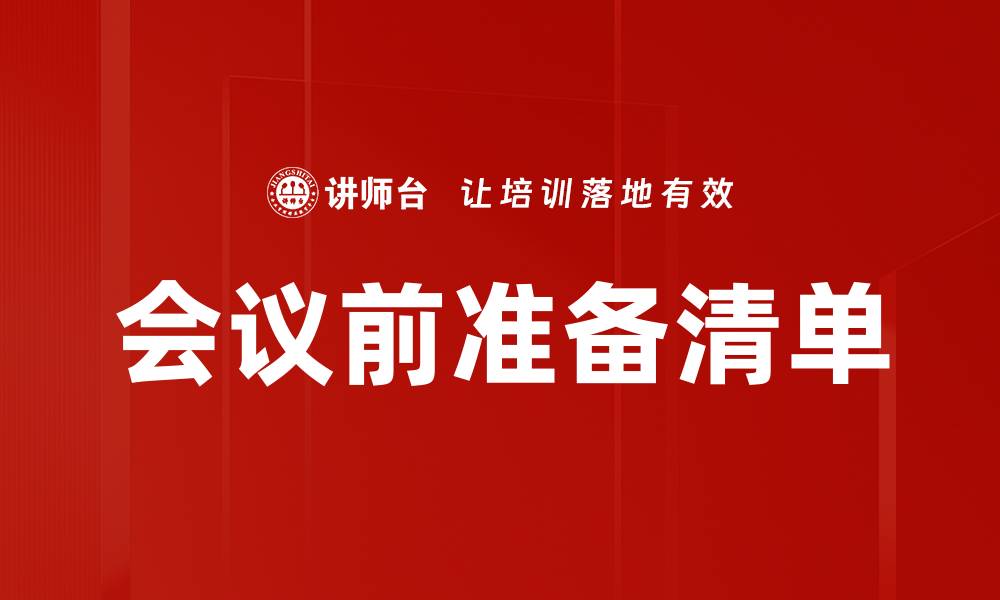 会议前准备清单