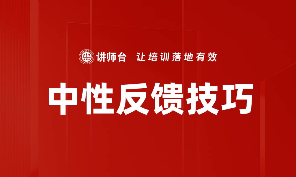 中性反馈技巧