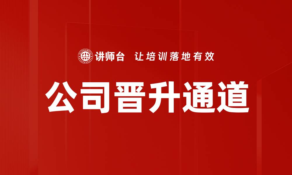 文章公司晋升通道的缩略图