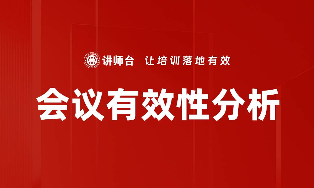 会议有效性分析