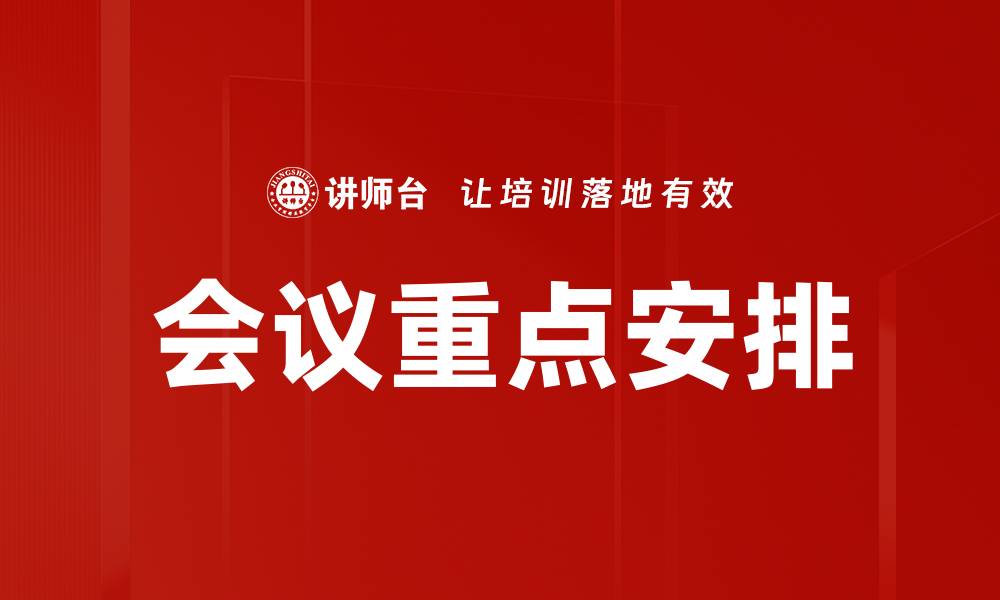 文章会议重点安排的缩略图