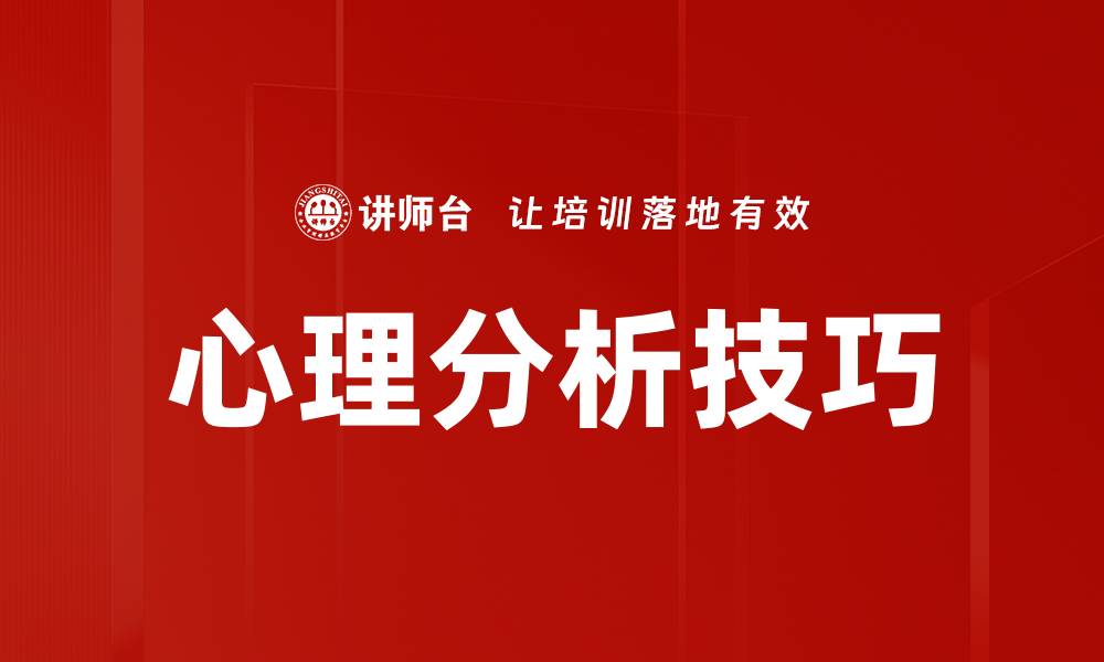 心理分析技巧
