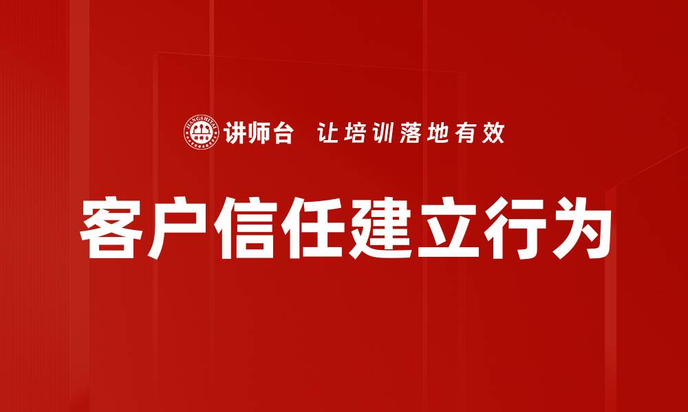 文章客户信任建立行为的缩略图