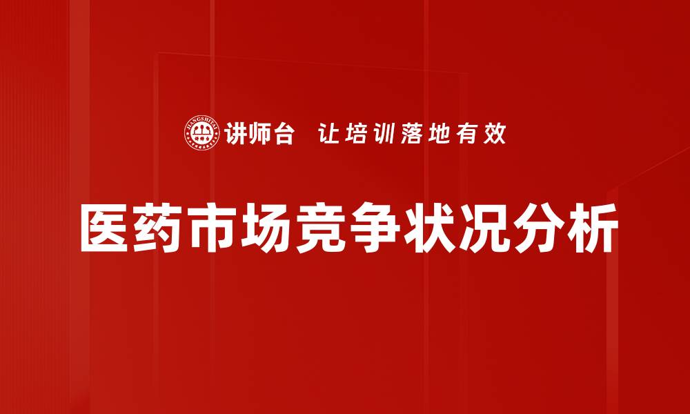 文章医药市场竞争状况分析的缩略图