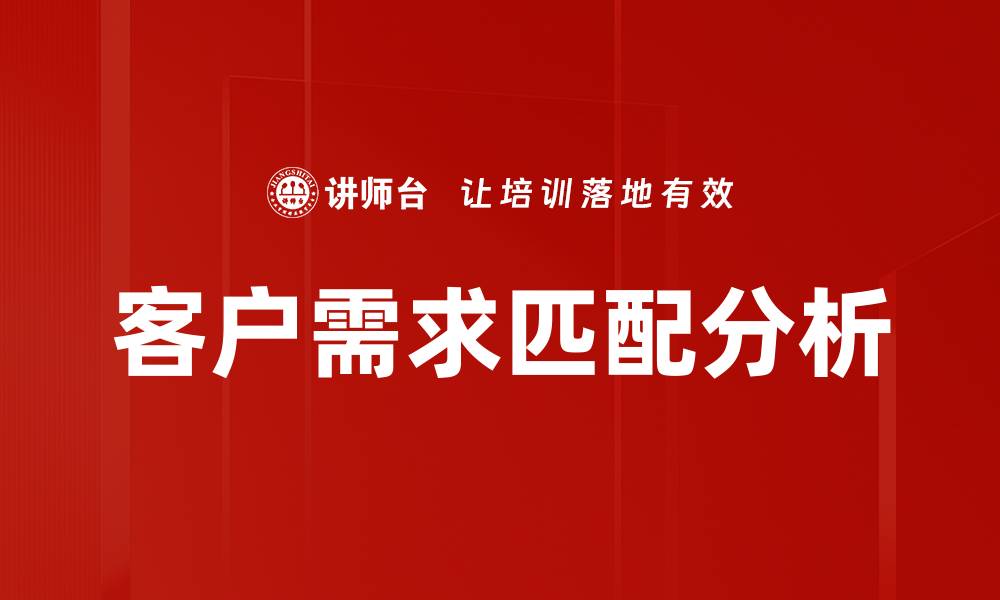 文章客户需求匹配分析的缩略图