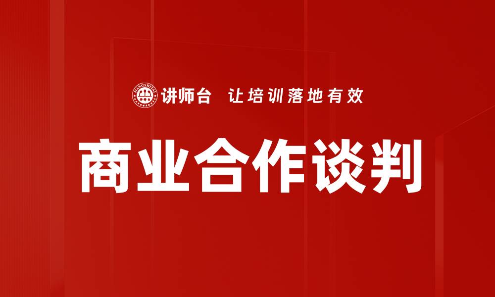 商业合作谈判