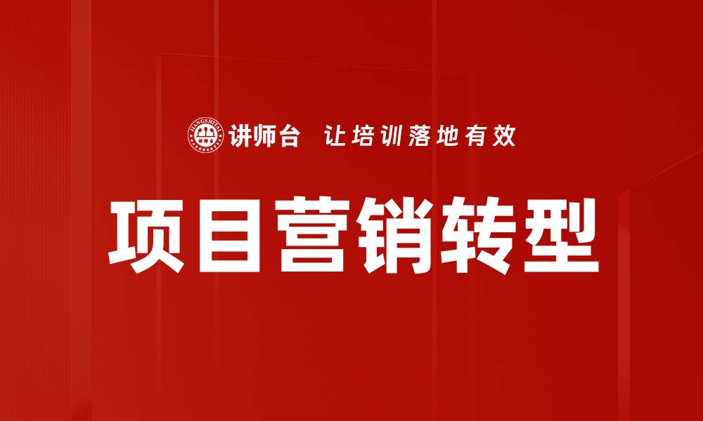 文章项目营销转型的缩略图