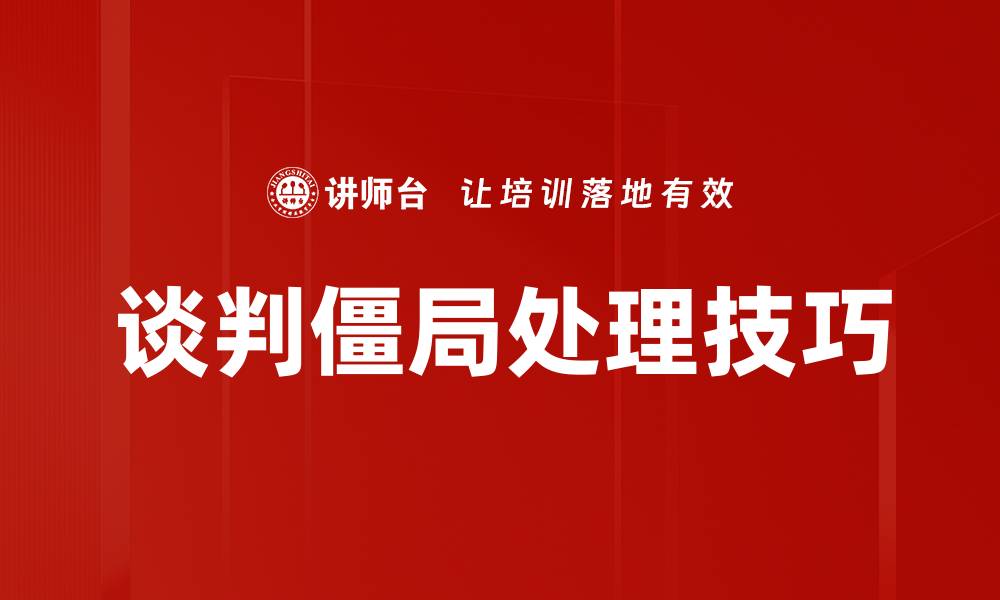 文章谈判僵局处理技巧的缩略图
