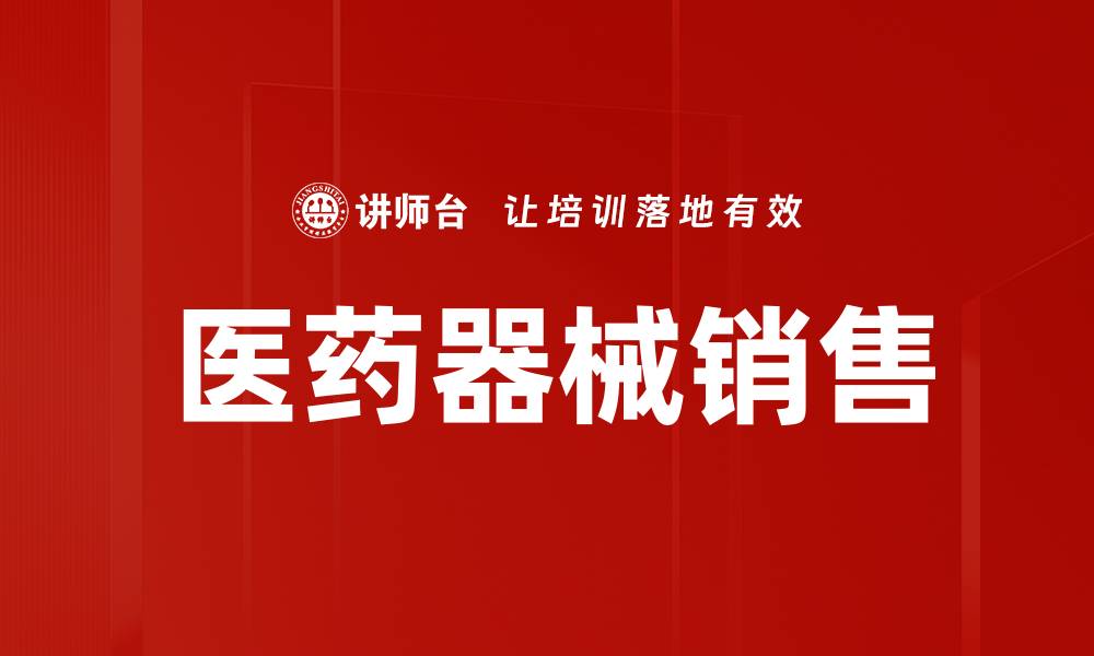 文章医药器械销售的缩略图