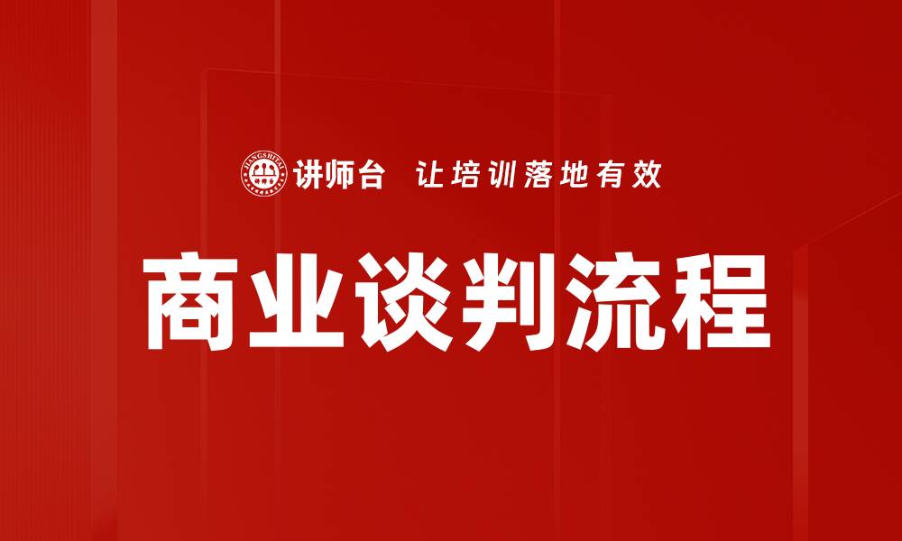 文章商业谈判流程的缩略图