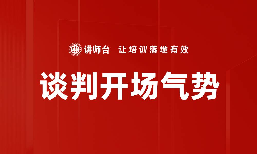 文章谈判开场气势的缩略图