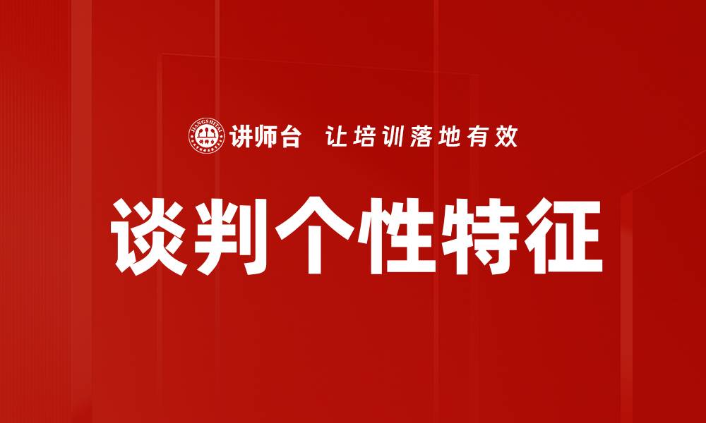 文章谈判个性特征的缩略图