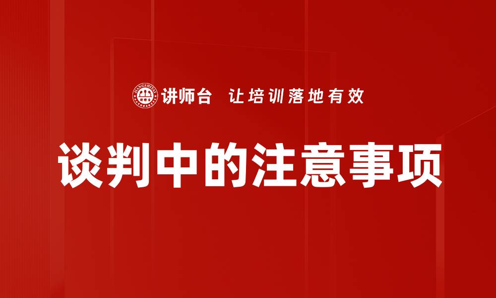 文章谈判中的注意事项的缩略图