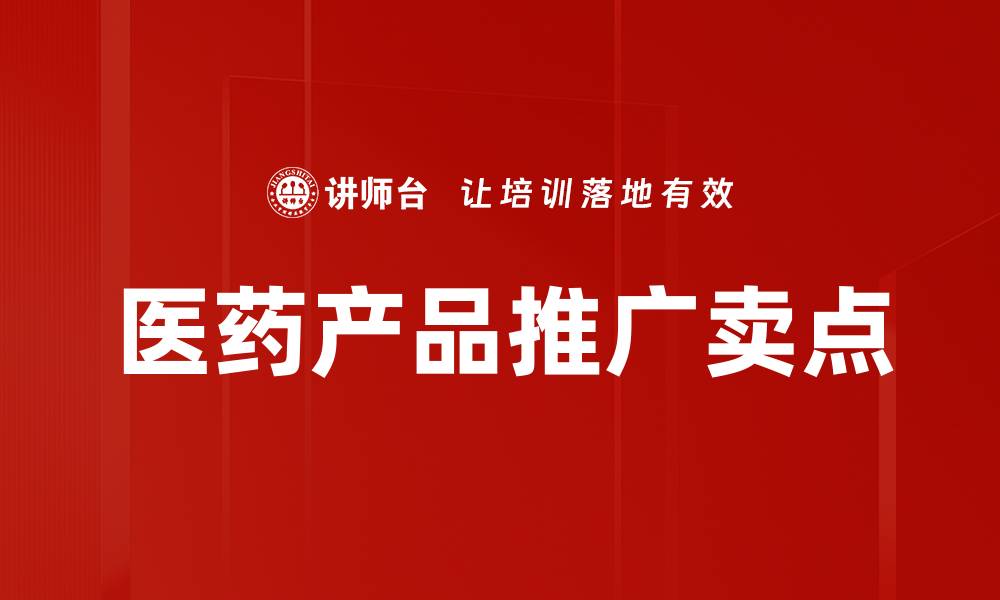 文章医药产品推广卖点的缩略图